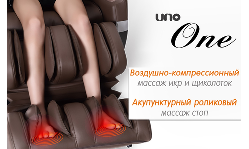 Массажное кресло UNO ONE LIGHT UN361 Массажное кресло UNO ONE LIGHT UN361